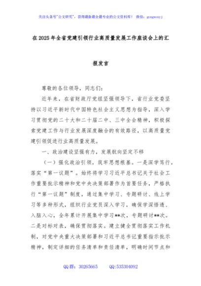 在2025年全省党建引领行业高质量发展工作座谈会上的汇报发言