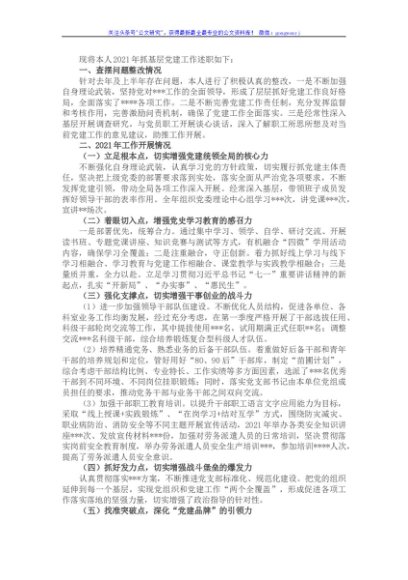 2021年书记抓基层党建工作述职报告