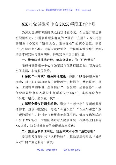XX村党群服务中心202X年度工作计划
