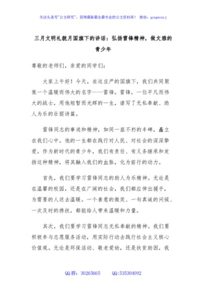 三月文明礼貌月国旗下的讲话：弘扬雷锋精神，做文雅的青少年