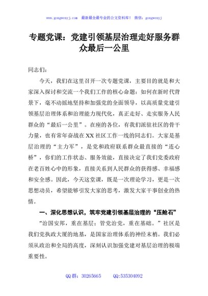 专题党课：党建引领基层治理走好服务群众最后一公里