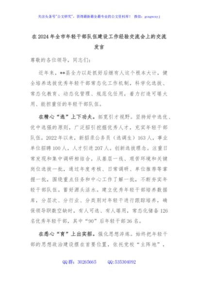 在2024年全市年轻干部队伍建设工作经验交流会上的交流发言