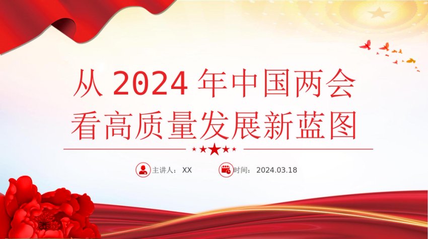 2024从中国两会看高质量发展新蓝图PPT创意华美两会专题微党课下载