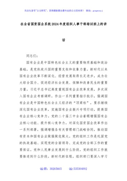 在全省国资国企系统2024年度组织人事干部培训班上的讲话