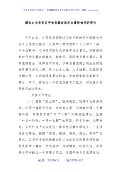 国有企业党委关于党员教育示范点建设情况的报告