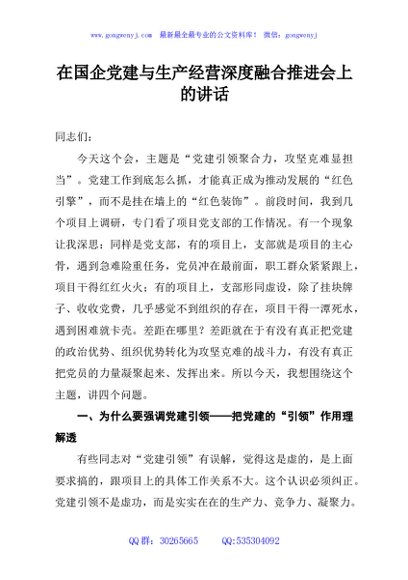 在国企党建与生产经营深度融合推进会上的讲话