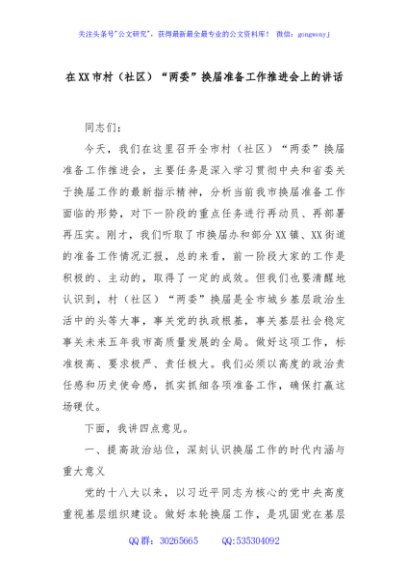 在XX市村（社区）“两委”换届准备工作推进会上的讲话