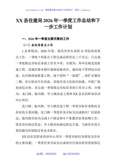 XX县住建局2026年一季度工作总结和下一步工作计划