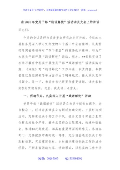 在2025年党员干部“践诺解忧”活动动员大会上的讲话