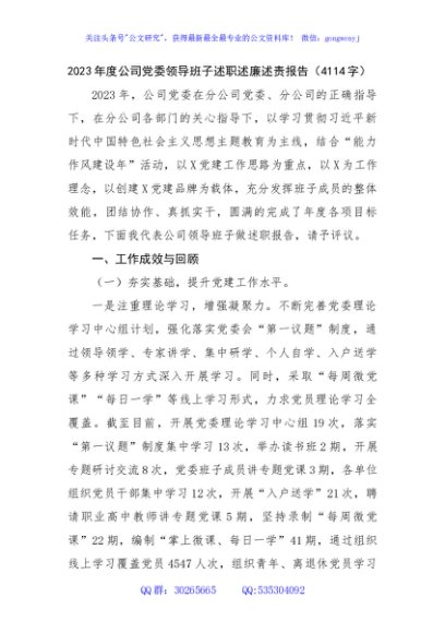 2023年度国企党委领导班子述职述廉述责报告