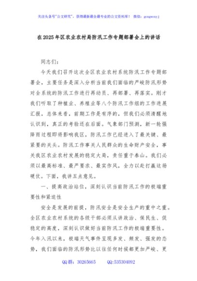 在2025年区农业农村局防汛工作专题部署会上的讲话