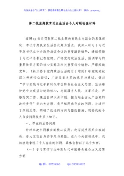 第二批主题教育民主生活会个人对照检查材料
