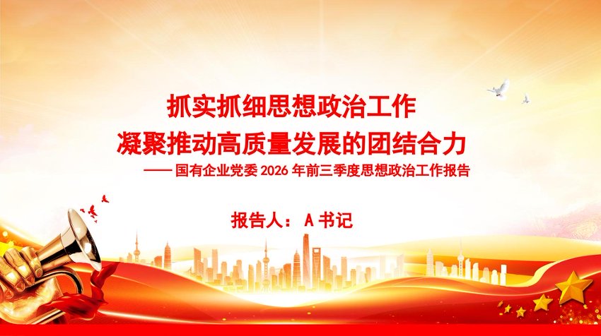 PPT：抓实抓细思想政治工作，凝聚推动高质量发展的团结合力