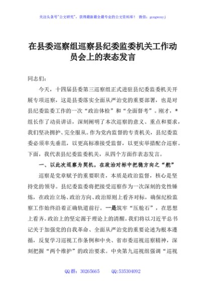 在县委巡察组巡察县纪委监委机关工作动员会上的表态发言