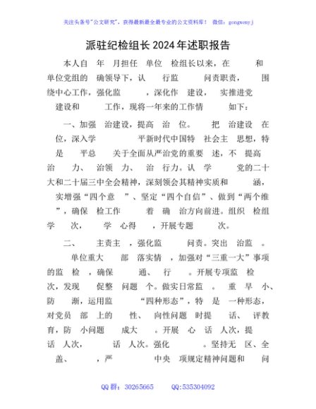 派驻纪检组长述职报告（个人总结）