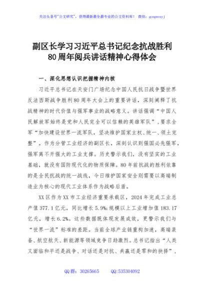 副区长学习习近平总书记纪念抗战胜利80周年阅兵讲话精神心得体会
