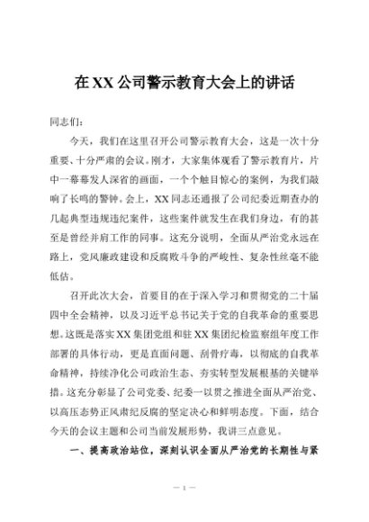 在XX公司警示教育大会上的讲话
