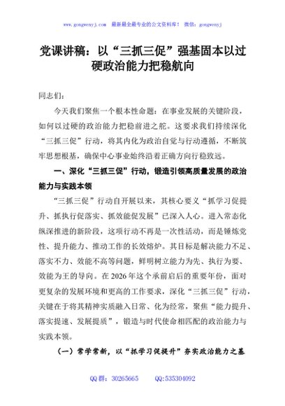 党课讲稿：以“三抓三促”强基固本以过硬政治能力把稳航向