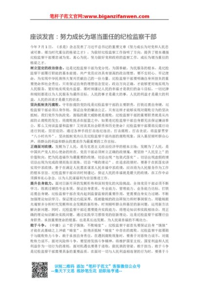 座谈发言：努力成长为堪当重任的纪检监察干部