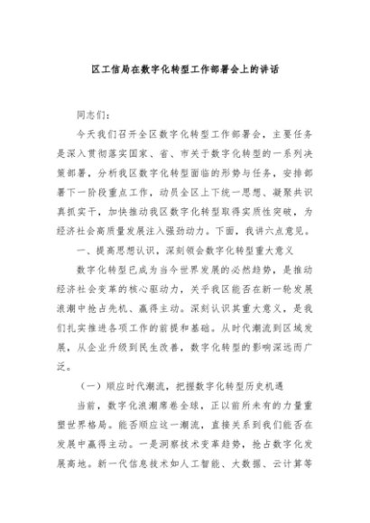 区工信局在数字化转型工作部署会上的讲话