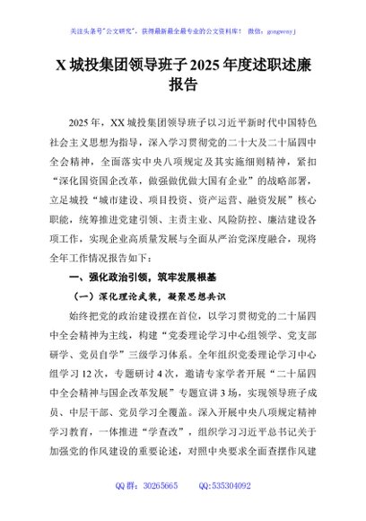X城投集团领导班子2025年度述职述廉报告