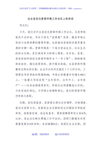 在全县优化营商环境工作会议上的讲话