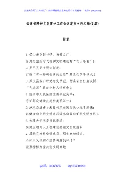 (7篇)云南省精神文明建设工作会议发言材料汇编