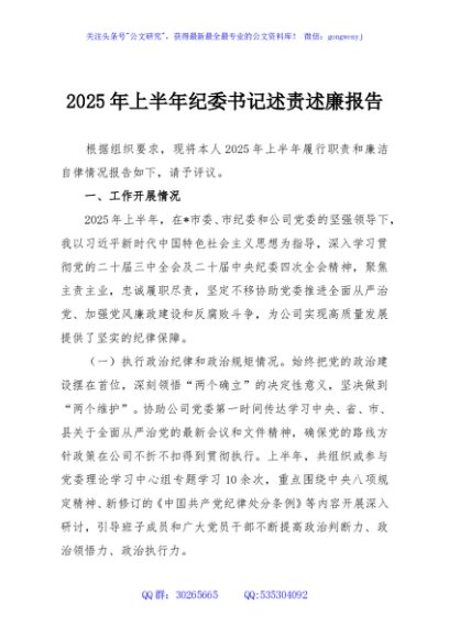 2025年上半年纪委书记述责述廉报告