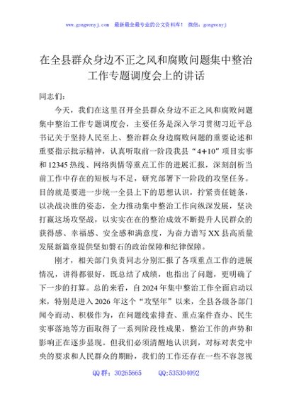 在全县群众身边不正之风和腐败问题集中整治工作专题调度会上的讲话