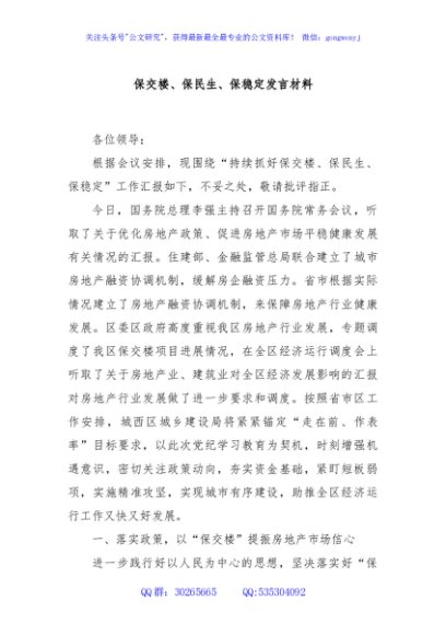 保交楼、保民生、保稳定发言材料