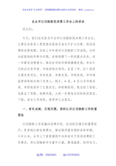 在全市以旧换新促消费工作会上的讲话