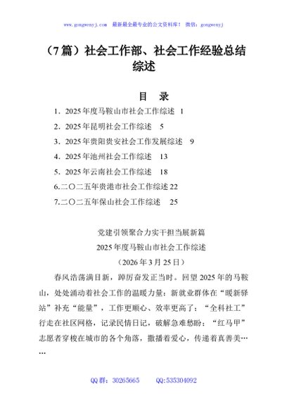 （7篇）社会工作部、社会工作经验总结综述