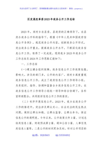 区发展改革委2023年政务公开工作总结