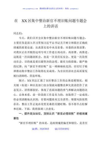 在XX区集中整治新官不理旧账问题专题会上的讲话