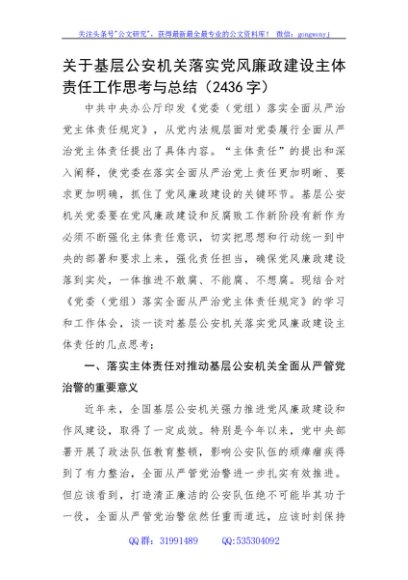 关于基层公安机关落实党风廉政建设主体责任工作思考与总结