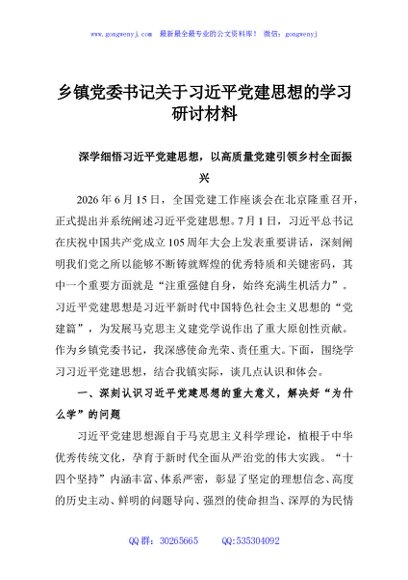 乡镇党委书记关于习近平党建思想的学习研讨材料