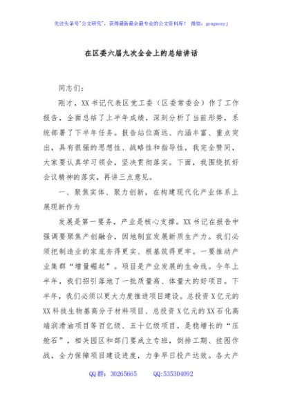 在区委六届九次全会上的总结讲话