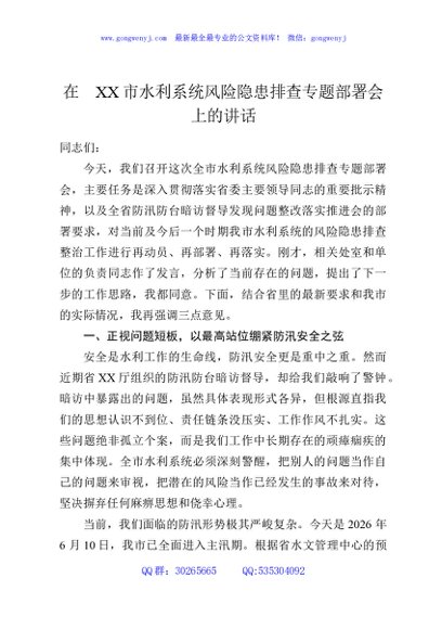 在XX市水利系统风险隐患排查专题部署会上的讲话
