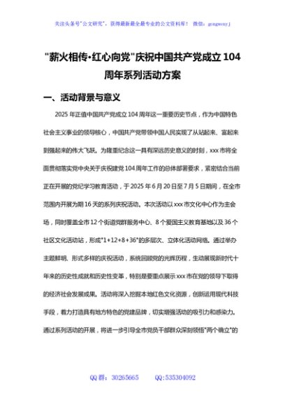 庆祝中国共产党成立104周年系列活动方案