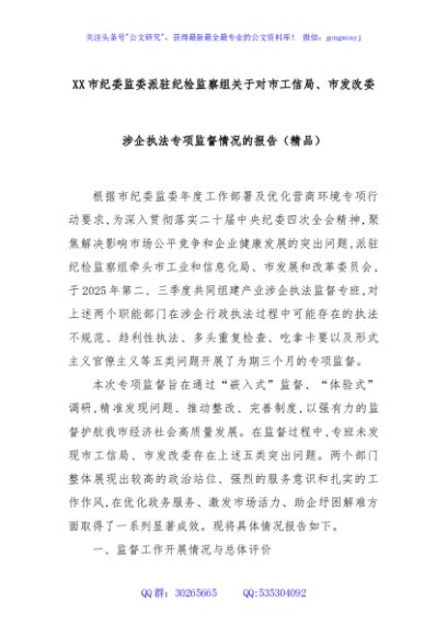 XX市纪委监委派驻纪检监察组关于对市工信局、市发改委涉企执法专项监督情况的报告（精品）