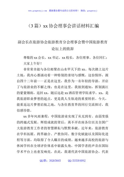（3篇）xx协会理事会讲话材料汇编