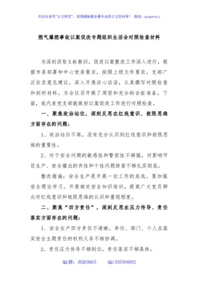 燃气爆燃事故以案促改专题组织生活会对照检查材料