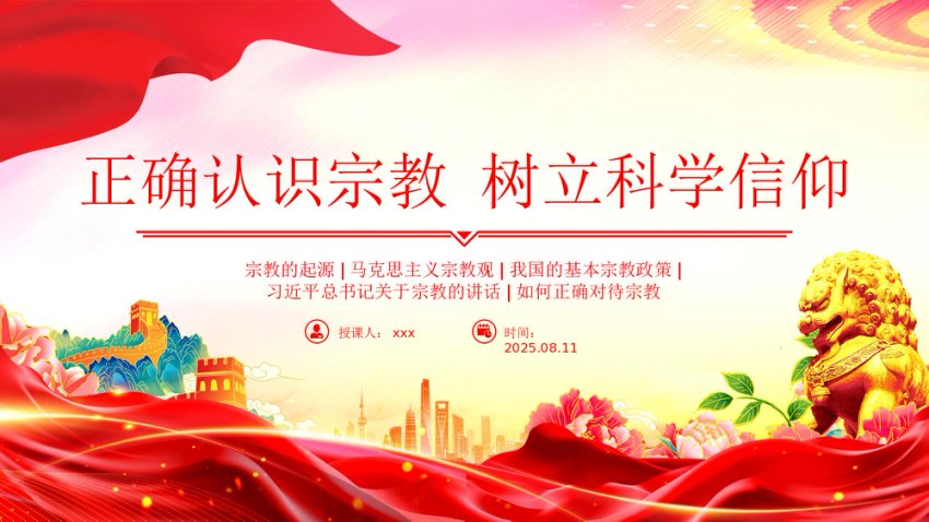 主题班会课件讲稿+PPT课件：正确认识宗教树立科学信仰