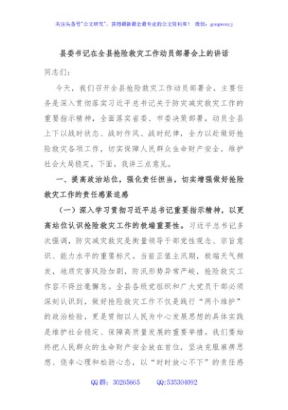 县委书记在全县抢险救灾工作动员部署会上的讲话