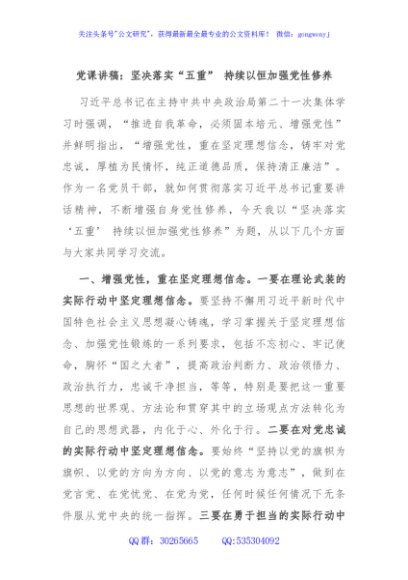 党课讲稿：坚决落实“五重” 持续以恒加强党性修养