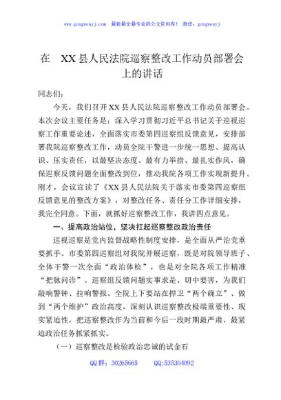 在XX县人民法院巡察整改工作动员部署会上的讲话