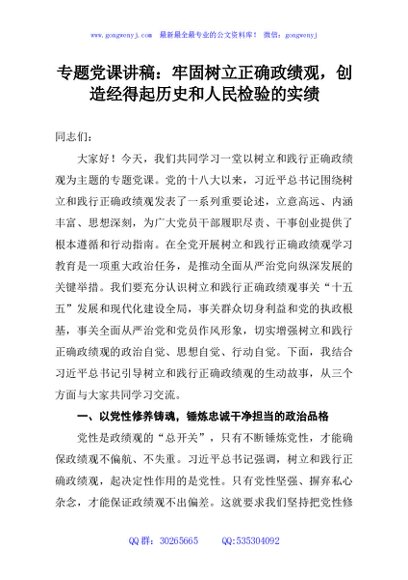 专题党课讲稿：牢固树立正确政绩观，创造经得起历史和人民检验的实绩