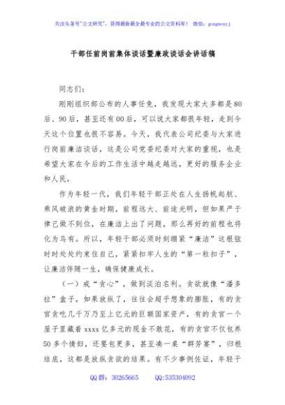 干部任前岗前集体谈话暨廉政谈话会讲话稿