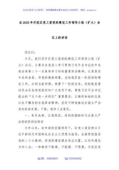 在2025年示范区党工委党的建设工作领导小组（扩大）会议上的讲话