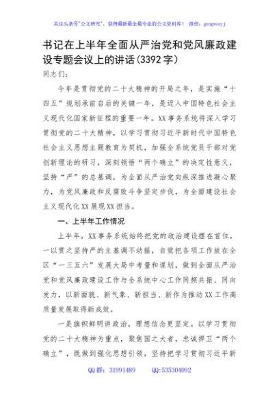 书记在上半年全面从严治党和党风廉政建设专题会议上的讲话